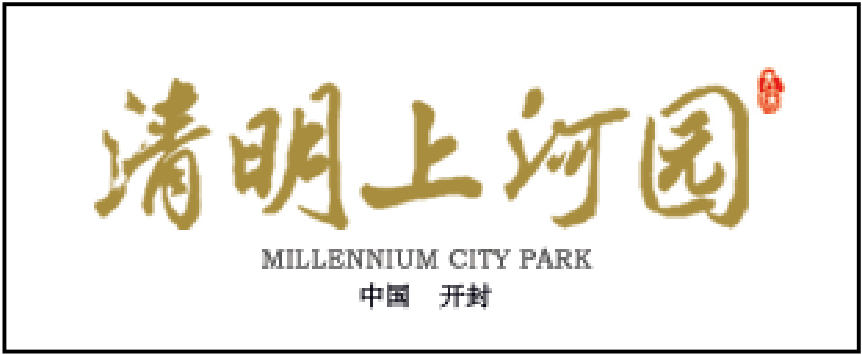 清明上河園