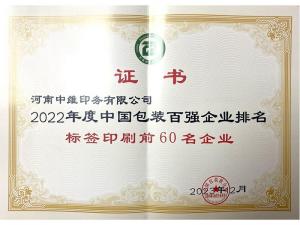 2022年度標(biāo)簽印刷百強企業(yè)