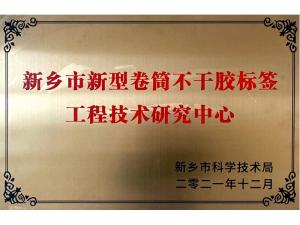 市級工程技術研究中心
